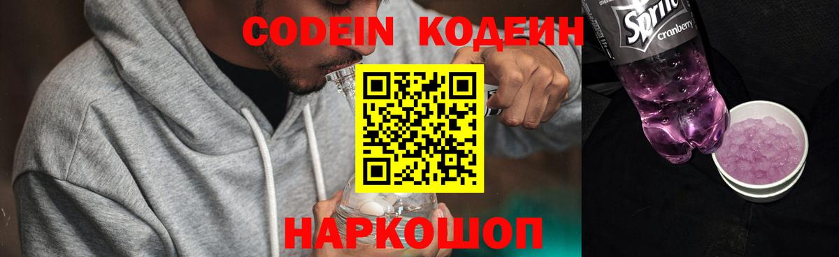 Кодеиновый сироп Lean Purple Drank  Вход с VPN  Тобольск  Codein напиток Lean (лин) 